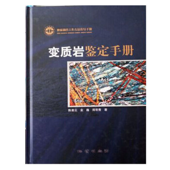 正版現貨 變質岩鑒定手冊 陳曼雲，金巍，鄭常青著 地質齣版社 pdf epub mobi 下载