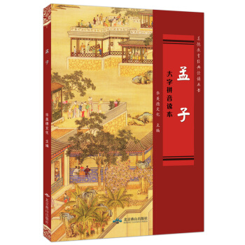 孟子 燕山齣版社 全文完整版 大字拼音讀本簡體橫排版華美德文化王財貴 兒童經典導讀 pdf epub mobi 電子書 下載