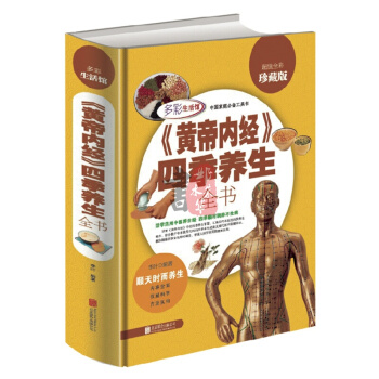 黃帝內經白話四季養生全中國藥典 原著彩色圖解中醫書籍養生保健學位經絡 pdf epub mobi 電子書 下載
