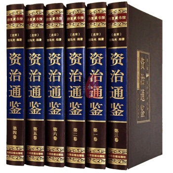 資治通鑒全本文白對照全本綢麵精裝珍藏版全6冊 白話全注全譯司馬光著中國古代曆史名著史記