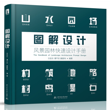 图解设计风景园林快速设计手册书籍 风景园林设计要素工程案例表现基础知识方法流程书 pdf epub mobi 下载