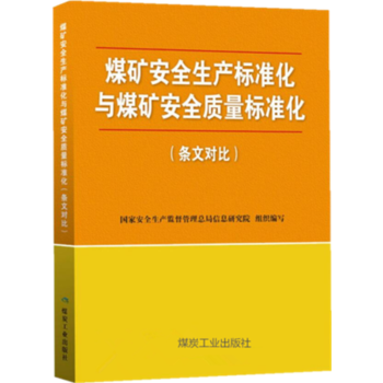 2017煤矿安全生产标准化基本要求及评分方法（试行）+执行说明+专家解读+条文对比 条文对比 pdf epub mobi 下载