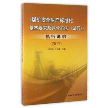 2017煤矿安全生产标准化基本要求及评分方法（试行）+执行说明+专家解读+条文对比 执行说明 pdf epub mobi 下载