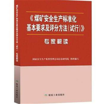 2017煤矿安全生产标准化基本要求及评分方法（试行）+执行说明+专家解读+条文对比 专家解读 pdf epub mobi 下载
