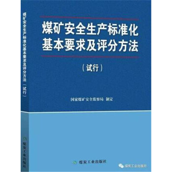 2017煤礦安全生産標準化基本要求及評分方法（試行）+執行說明+專傢解讀+條文對比 評分方法 pdf epub mobi 下载