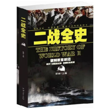 正版 二战全史大全集 第二次世界大战回忆录 军事系列书籍 大厚本