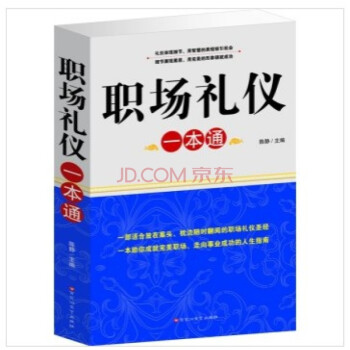 职场礼仪一本通 办公商务工作社交礼仪图书籍 大厚本 礼仪书籍 正版 定价59元 pdf epub mobi 下载