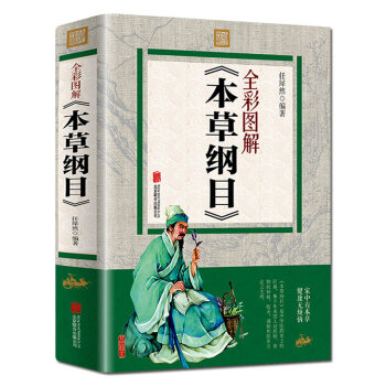 本草綱目 正版圖解彩圖版 白話文全套 中醫學入門保健養生書籍 中草藥中藥學醫學書籍 pdf epub mobi 電子書 下載