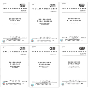 GB 5768道路交通标志和标线（全套6本） pdf epub mobi 下载
