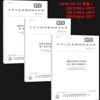 GB 5768-2017道路交通标志和标线（全套三本） pdf epub mobi 下载