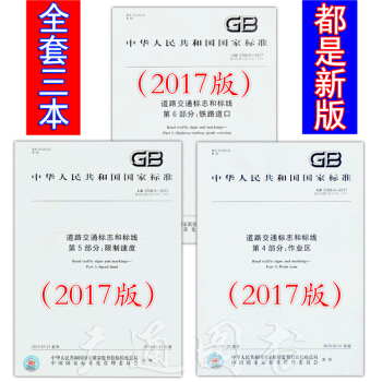 GB 5768-2017 道路交通标志和标线（2017年版）第四五六部分 共三本 pdf epub mobi 下载