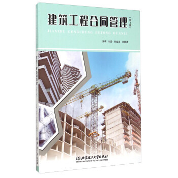 建筑工程合同管理(第2版) 9787568211987 pdf epub mobi 下载