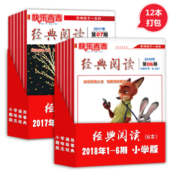快樂青春經典閱讀小學版2017年7-12期/2018年1-6期單本 12本打包 小學生課期刊雜誌 pdf epub mobi 電子書 下載
