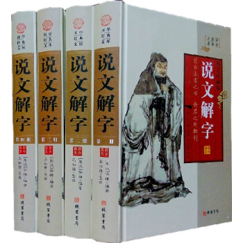 說文解字 全新正版全4冊16開精裝插盒 字詞原文譯文釋義按語 甲骨文 金文 小篆 pdf epub mobi 電子書 下載