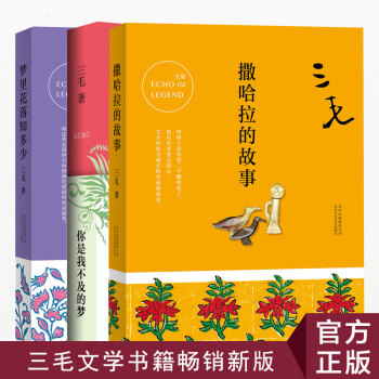 正版现货 三毛作品集 共3册 撒哈拉的故事 梦里花落知多少 三毛作品集 散文 pdf epub mobi 下载