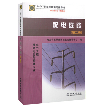 官方正版11-047職業技能鑒定指導書職業標準試題庫/電力工程綫路運行與檢修專業配電綫路