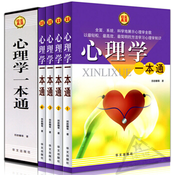 心理学一本通全集4册 心理学入门基础教程微表情心理学自控力成人交往沟通营销售技巧 pdf epub mobi 下载