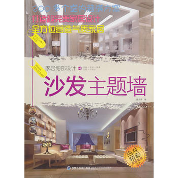 正版 家居细部设计 沙发主题墙 陈月琴 福建科技出版社 pdf epub mobi 下载