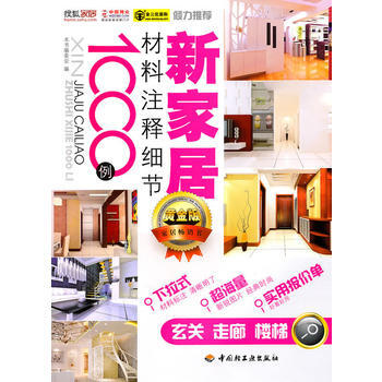 正版 新傢居材料注釋細節1000例(玄關、走廊、樓梯) 《新傢居材料注釋細節1000例》編 pdf epub mobi 下载