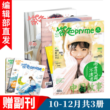 【官方直營】紫色 prime10-12月共3冊月刊 隨刊附贈試讀期刊雜誌青春小說言情書籍 pdf epub mobi 下载