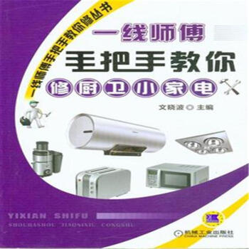 一綫師傅手把手教你修廚衛小傢電-一綫師傅手把手 pdf epub mobi 下载