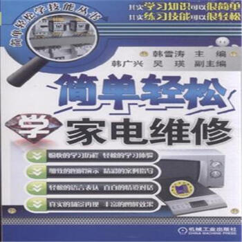 簡單輕鬆學傢電維修-簡單輕鬆學技能叢書 pdf epub mobi 下载