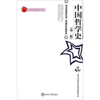 中國哲學史(第2版) 9787301049303