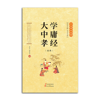 中华传世经典国学《大学中庸孝经》全本 注音注释 全文今译 花山文艺出版社 国学读本拼音版 pdf epub mobi 电子书 下载