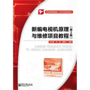 新編電視機原理與維修項目教程-(第2版) pdf epub mobi 下载