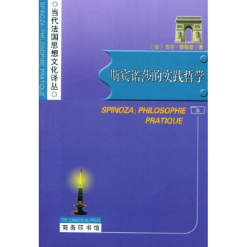 斯賓諾莎的實踐哲學//當代法國思想文化譯叢 pdf epub mobi 下载