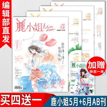 鹿小姐杂志2018年5-6月AB刊4册 加赠杂志一本 共5册 草莓味的你青春校园言情小说连载花火爱格 pdf epub mobi 下载