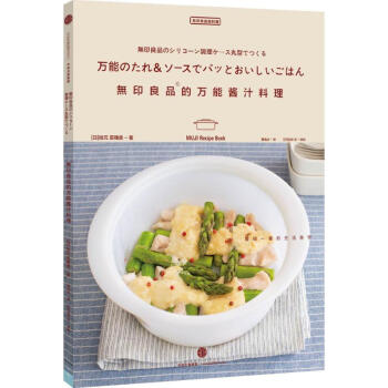 無印良品的多能醬汁料理