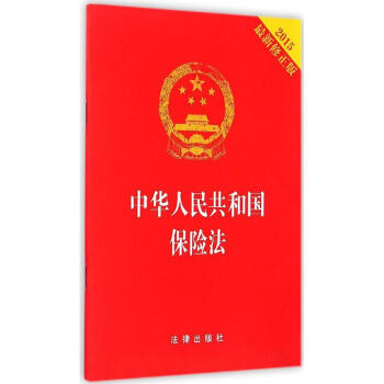 中华人民共和国保险法(新修正版) pdf epub mobi 下载