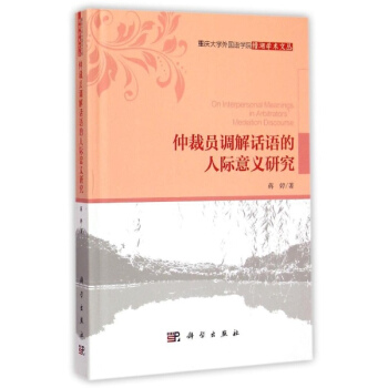 仲裁員調解話語的人際意義研究(精)/重慶大學外國語學院縉湖學術文叢