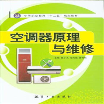 空調器原理與維修-中等職業教育十二五規劃教材 pdf epub mobi 下载