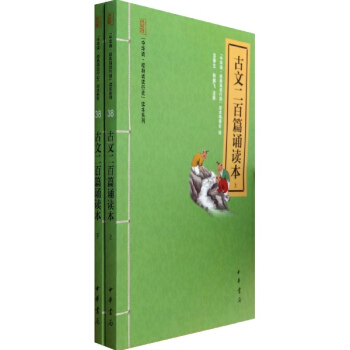 古文二百篇诵读本(全2册)