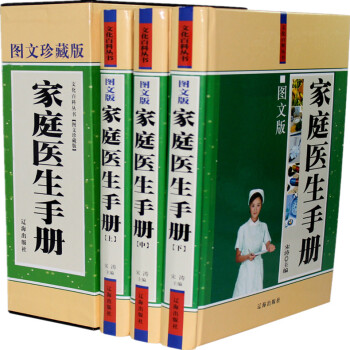 家庭医生手册 上中下 图文珍藏本 家庭保健书籍 精装16开3册 辽海出版社
