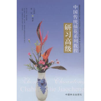 中國傳統插花係列教程研習高級 文化 教育 教材 教輔 pdf epub mobi 下载