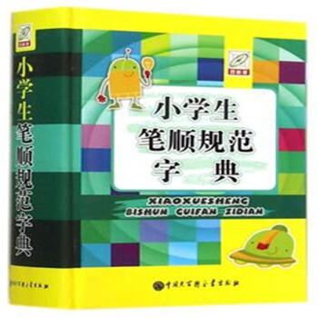 小學生筆順規範字典-百科版