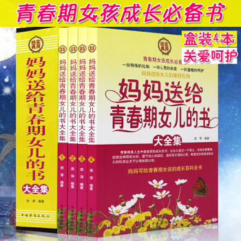 妈妈送给青春期女儿的书大全集4册 实用经典精品礼盒 女孩青春期叛逆期女孩生理问题家庭教育儿百科 pdf epub mobi 电子书 下载
