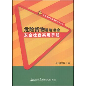 危險貨物道路運輸培訓叢書:危險貨物道路運輸安全檢查實用手冊 9787114123306