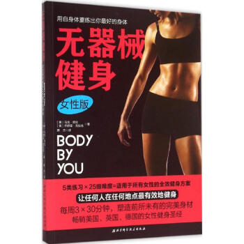 无器械健身(女性版) pdf epub mobi 下载