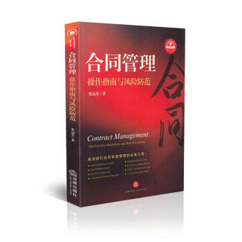 合同管理操作指南与风险防范 合同法律实务