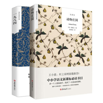 全套2冊一九八四+動物莊園 喬治奧威爾著中文全譯本 1984 世界經典名著書籍原版小說 pdf epub mobi 下载