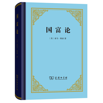 国富论(精装本) （英）亚当·斯密,郭大力,王亚南 pdf epub mobi 下载