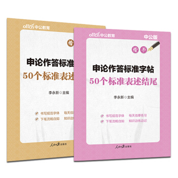 中公申论作答标准字帖2本50个标准表述结尾+开头（楷书） pdf epub mobi 电子书 下载