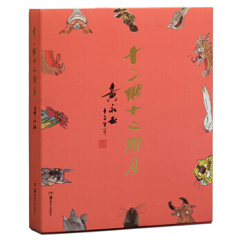 十二个十二个月 黄永玉 十二生肖 pdf epub mobi 下载