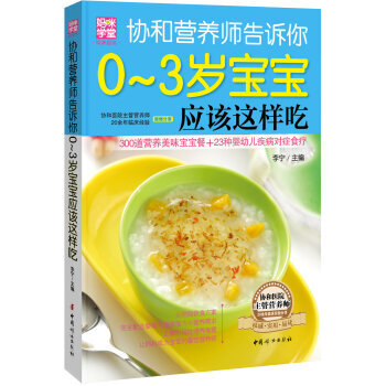 協和營養師告訴你：0-3歲寶寶應該這樣吃 9787512707368 pdf epub mobi 電子書 下載