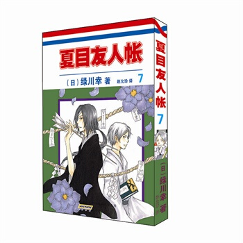 夏目友人帐 7 [日] 绿川幸,赵允珍/译 pdf epub mobi 下载