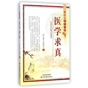 阎钧天医学六书医学求真 pdf epub mobi 下载